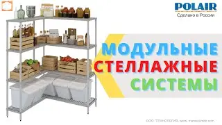 #ПОЛАИР  #МОДУЛЬНАЯ #МОБИЛЬНАЯ #СТЕЛЛАЖНАЯ СИСТЕМА Презентация  #Polair #LOAD.ME INOX #LOAD.ME POLY