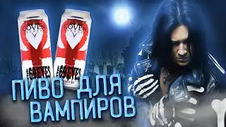 The 69 Eyes | Coven Brewery Glam | Обзор пива
