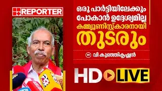 LIVE | വി കുഞ്ഞികൃഷ്ണൻ തത്സമയം | V Kunhikrishnan | REPORTER TV