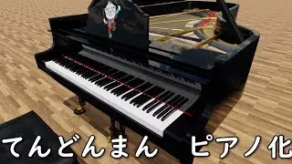 （3DCG）てんどんまん　ピアノソロ
