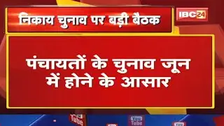 Madhya Pradesh State Election Commission Meeting : पंचायतों के चुनाव जून में होने के आसार
