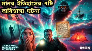 এই ৭টি ঘটনা বিজ্ঞানও ব্যাখ্যা করতে পারেনি | True Unsolved Mysteries of the World