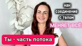 Открой дверь в Великий Поток и измени всё!