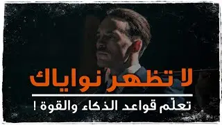 تعلّم قواعد الذكاء والقوة !