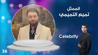 الممثل تميم التميمي - Celebrity م٤ - الحلقة ٣٦