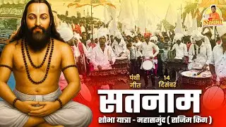 Satnam Shobha Yatra Mahasamund 2025 कई माहौल 🥳 Sanna Na Nanna | Pragya Dhumal Rajim 