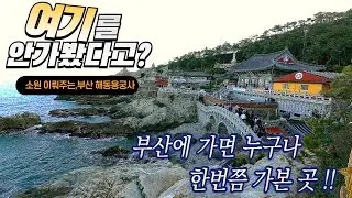 [2024.01][해동용궁사] 한국에서 가장 아름다운 사찰 