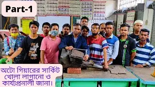AUTOMOBILE VLOG 230 । অটো গিয়ারের সার্কিট খোলা লাগানো ও কার্য্যপ্রনালী জানা।