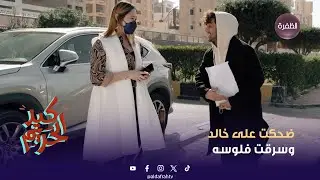 مسلسل كيد الحريم | شكلها إلهام رح تقهر إبراهيم بالطيار