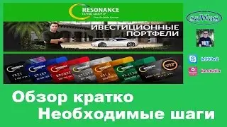 Resonance Capital Group LP - Обзор кратко. Необходимые шаги, 4 Апреля 2017г.