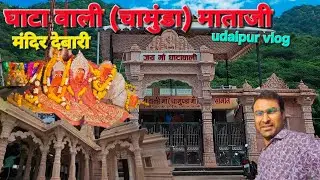 🙏 घाटा वाली माताजी उदयपुर | आस्था, शक्ति और चमत्कार | Full Vlog #घाटावालीमाताजी #UdaipurTemple