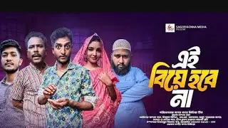 বিয়ে কার সাদ্দাম মাল নাটক সাদ্দাম মাল নতুন নাটক