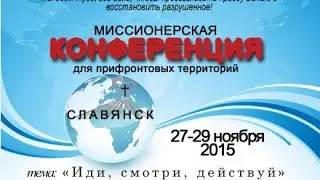Миссионерская конференция, highlights video 3