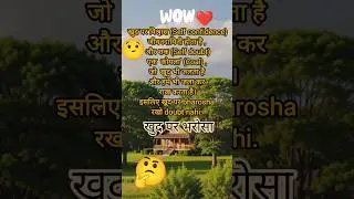 खुद पर भरोसा/Self-Belief Lights Up Life,Doubt Burns Everything#shortsfeed #shorts#viral #motivation