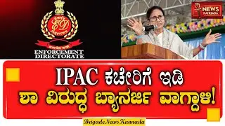 #IPAC ಮೇಲೆ #ED ದಾಳಿ: Mamata Banerjee ಗರಂ! Amit Shah ವಿರುದ್ಧ ಶಾಕಿಂಗ್ ಆರೋಪ ! | #breakingnews
