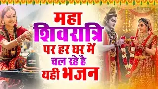 2026 महाशिवरात्रि Special भजन Nonstop Shivratri Latest Bhajan - Top 10 Shiv Bhajan शिवरात्रि के भजन