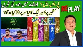 Replay | Inside News From New PSL 7 Draft | Kashmir Premier League's New Attractions | Dawn News