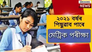 ২০২১ বৰ্ষৰ পিছুৱাব পাৰে মেট্ৰিক পৰীক্ষা।। Teaching Guru Assam