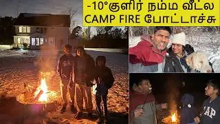 -10&deg;குளிர் Snow time BACKYARD CAMP FIRE IN OUR HOUSE~ எங்க வீட்டு தோட்டத்தில்🏕 Family Traveler VLOG