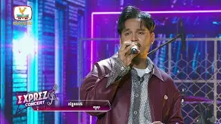 កន្លែងចាស់ - ហ្សូណូ | Concert | HM