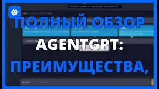 ПОЛНОЕ РУКОВОДСТВО AGENTGPT ПО АВТОМАТИЗАЦИИ ПРОЦЕССОВ С ИСКУССТВЕННЫМ ИСКУССТВОМ