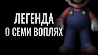 Легенда о Семи Воплях | Super Mario RPG | #ИгровыеЛегенды