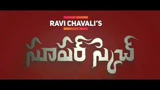 Super Sketch Movie Trailer సూపర్ స్కెచ్ మూవీ ట్రైలర్ | Filmibeat Telugu