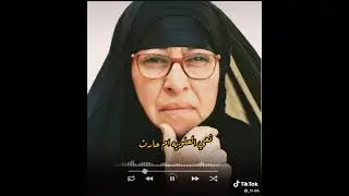 نذرن عليه لزرع الطف ريحان:  اداء ام حارث رحمه الله 💔😭