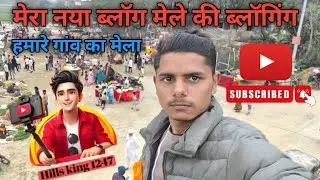 हमारे गांव का मेला 🫣 #mynewvlog #viralvlog #mastivlog #melavlog 