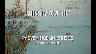 Чужие! Маяк жизни! #aliens #comics #drawing #творчество #фантастика