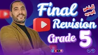 Final Revision of Maths Grade 5, First Term , (المنهج الجديد ) + Quiz