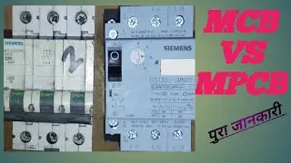 MPCB Vs MCB /MPCB KY HA ya Kaisa  Kam karta ha / संपूर्ण जानकारी / MPCB कहा लगाता है।