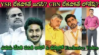 Jagan and Lokesh capacity without using their fathers' influence|Journalist SivaPrasad |Daring Facts