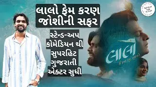 Laalo l લાલો ફેમ કરણ જોશીની સફર: સ્ટેન્ડ-અપ કોમેડિયનથી સુપરહિટ ગુજરાતી એક્ટર સુધી l #laalomovie