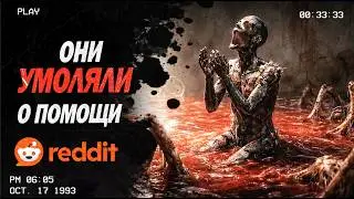 Они УМОЛЯЛИ о помощи - УЖАСЫ REDDIT