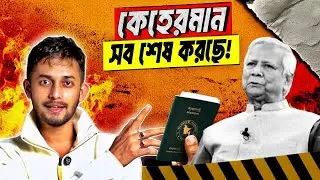 ভ/য়াবহ অভিজ্ঞতার সাক্ষী হলাম আজ! | Bangladesh Passport | Yunus | India