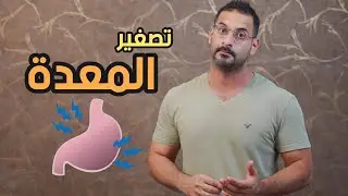 تصغير المعدة بشكل طبيعي؟! هل تتمدد مع الاكل؟!