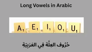 M1L1 C Long Vowels حُرُوف العِلَّة فِي اللُغَةِ العَرَبِيَّةِ