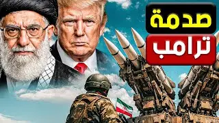 تفاصيل صادمة  جنرال ايـ ـراني  يهـ ـدد بقـ ـطع يد ترامب والرد الأمريكي يتأجل فجأة