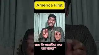 &ldquo;ট্রাম্পের America First নীতি &ndash; ছোট ইন্ট্রো! পুরো ভিডিও দেখুন নিচের লিংকে&rdquo;