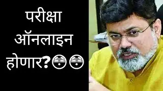 परीक्षा ऑनलाईन होऊ शकते का ? | MSBTE new update #udaysamant