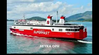 &Omicron;&Lambda;&Alpha; &Tau;&Alpha; &Kappa;&Alpha;&Rho;&Alpha;&Beta;&Iota;&Alpha; &Pi;&Omicron;&Upsilon; &Pi;&Epsilon;&Rho;&Alpha;&Sigma;&Alpha;&Nu; &Alpha;&Pi;&Omicron; &Tau;&Eta;&Nu; SUPERFAST FERRIES