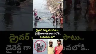డ్రైవర్ చిన్న పొరపాటు.. డైరెక్ట్ గా కారు కాలువలోకి.. దంపతులు బ** | Nalgonda Car Incident Viral Video
