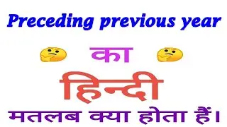 Preceding previous year meaning in hindi | Preceding previous year ka matlab kya hota hai