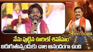 చాల ఆనందంగా ఉంది Shivoham 2026 | Mahaa Shivaratri | Amaravthi | Mahaa Max