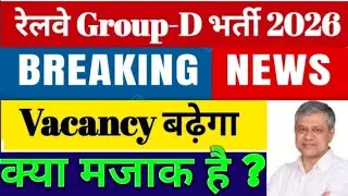 Railway Group D Vacancy 2026 || RRB Group D Vacancy 2026 || Vacancy Increase || Calendar