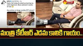 Telangana Minister KTR Left Leg Injured | KTR Tweet About His Health | Sakshi TV