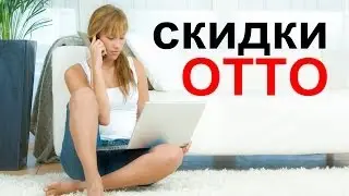 Скидки Отто. Купоны Отто (Otto) на скидку.