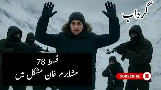 gardab ep 78 by asma qadri || urdususpensethriller novel || hamatangosh