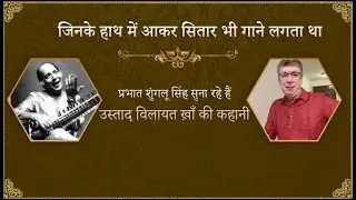Untold Story of Ustad Vilayat Khan | The Legend of Sitar 🎶